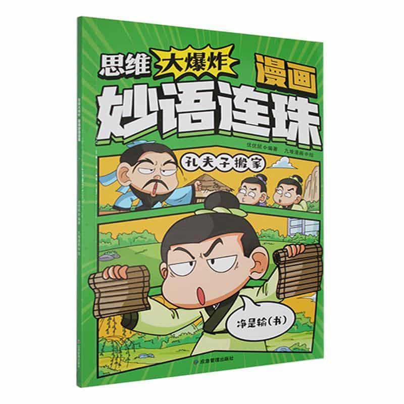 思维大爆炸:漫画妙语连珠