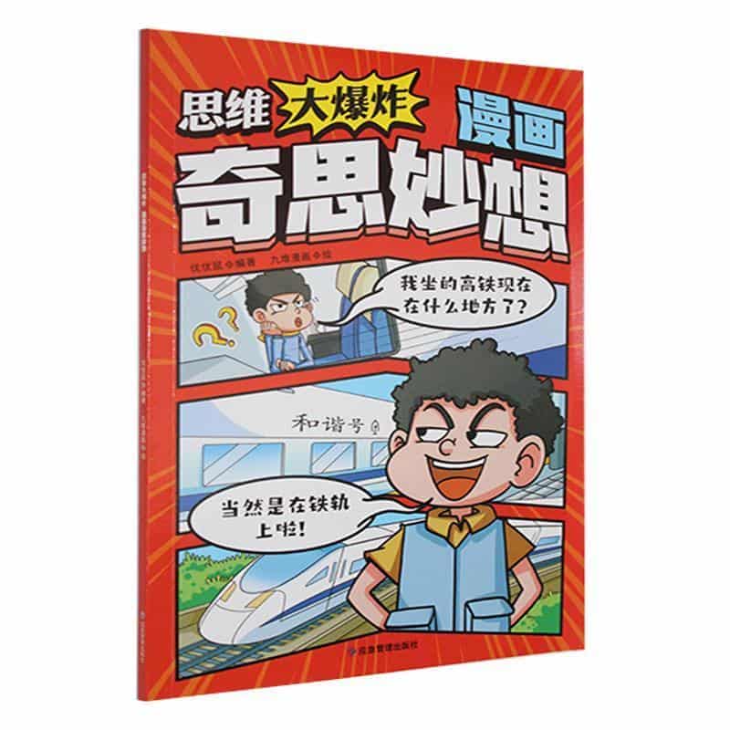 思维大爆炸:漫画奇思妙想