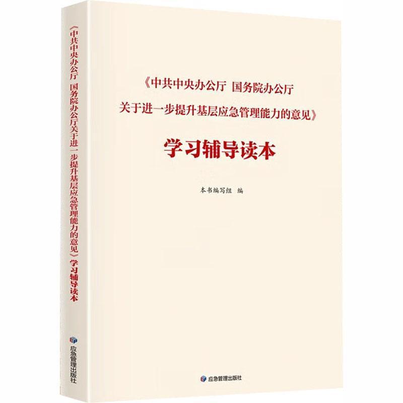 《中共中央办公厅 国务院办公厅关于进一步提升基层应急管理能力的意见》学习辅导读本