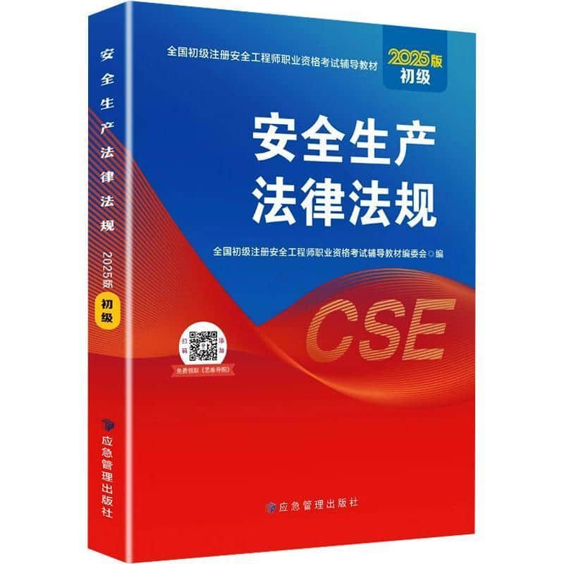 安全生产法律法规—2025版