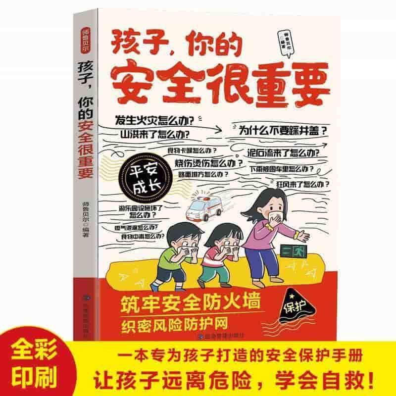 孩子，你的安全很重要