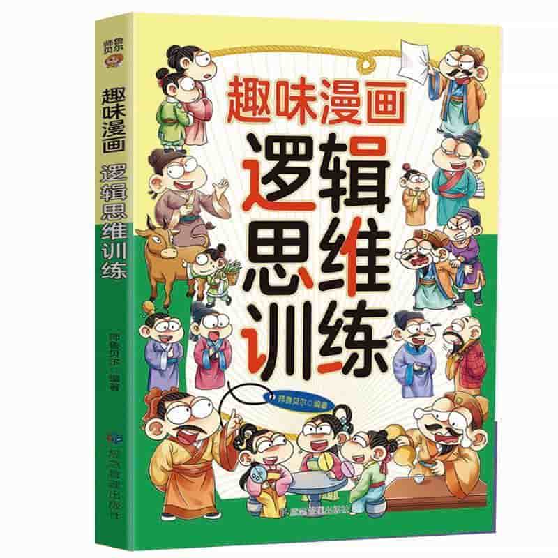 趣味漫画逻辑思维训练