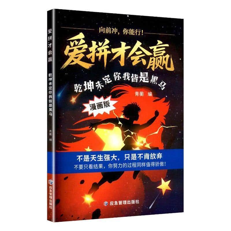 爱拼才会赢—乾坤未定你我皆是黑马