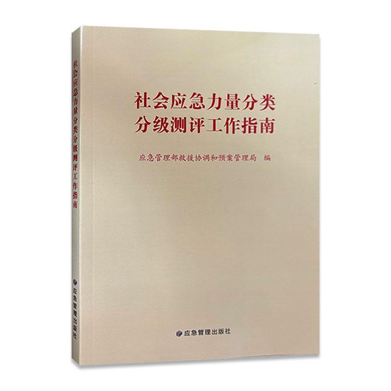 社会应急力量分类分级测评工作指南