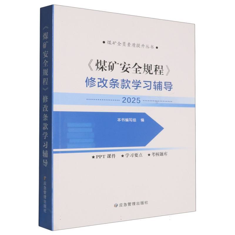 《煤矿安全规程》修改条款学习辅导