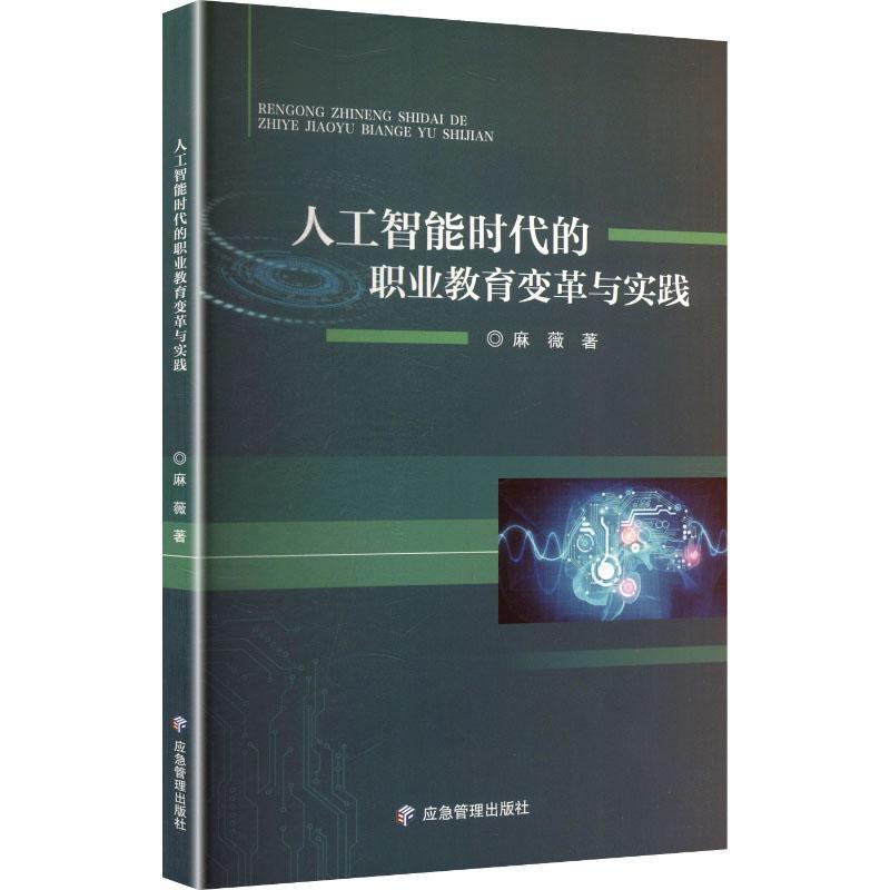 人工智能时代的职业教育变革与实践