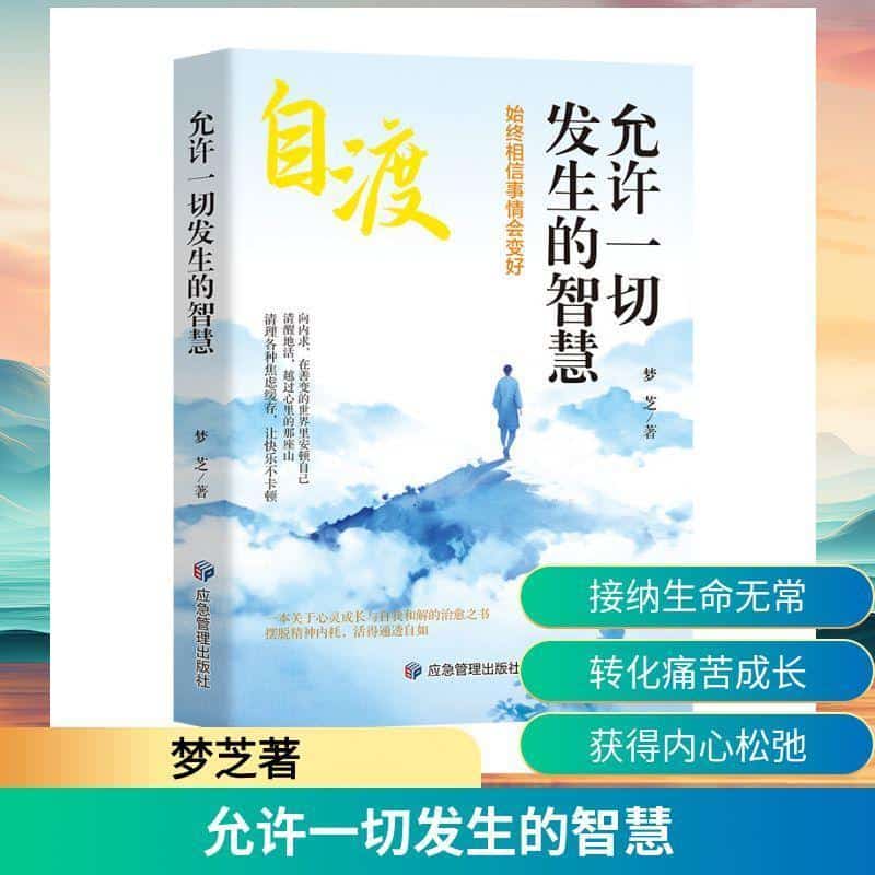 允许一切发生的智慧