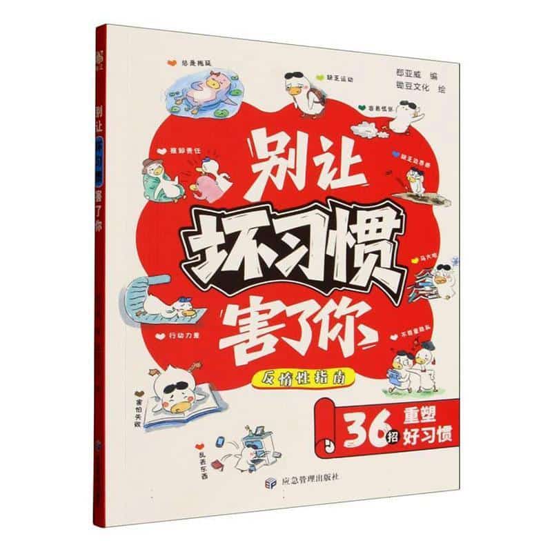 别让坏习惯害了你—36招重塑好习惯