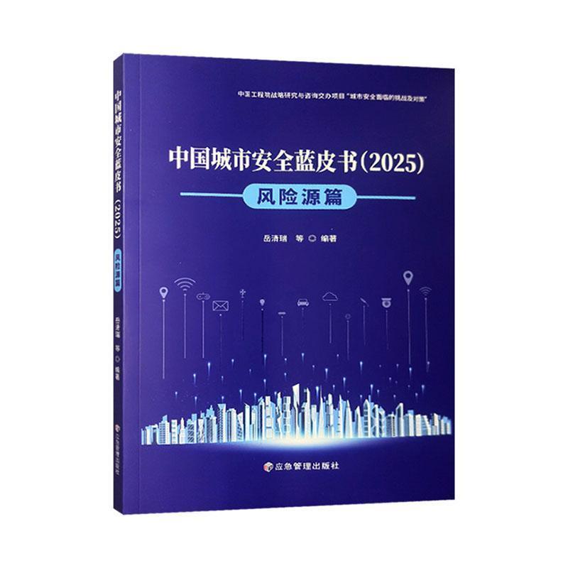 中国城市安全蓝皮书(2025):风险源篇
