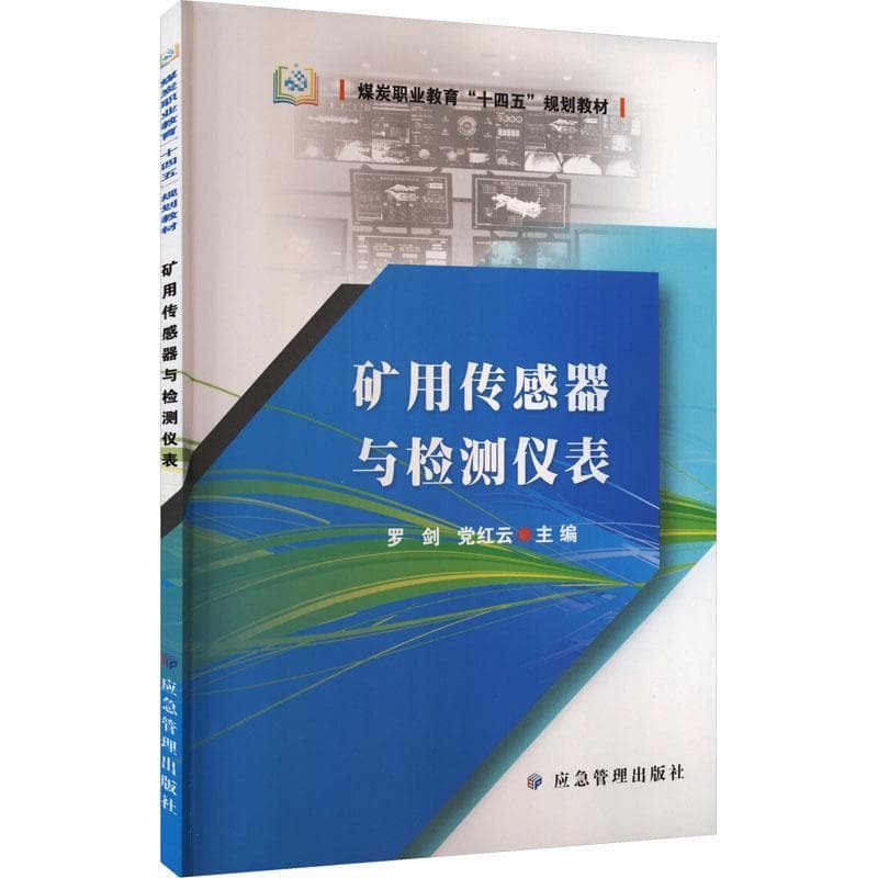 矿用传感器与检测仪表