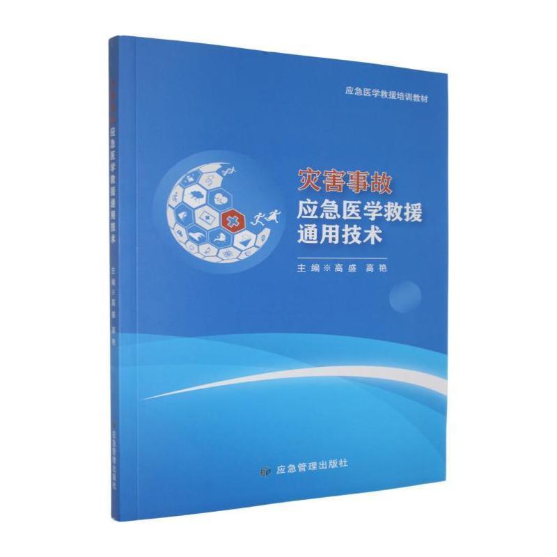 灾害事故应急医学救援通用技术