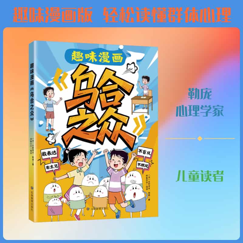 趣味漫画《乌合之众》