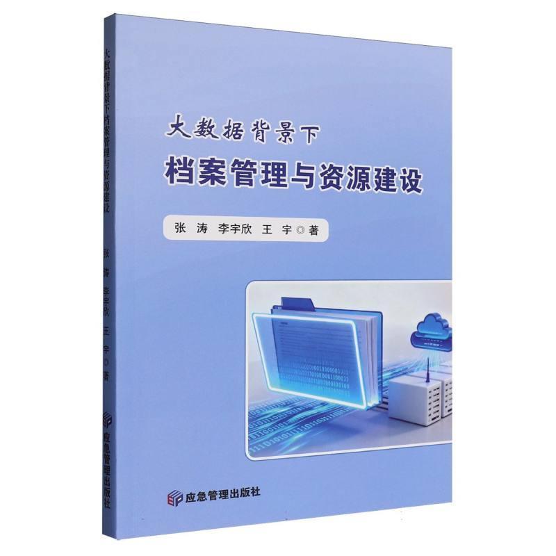 大数据背景下档案管理与资源建设
