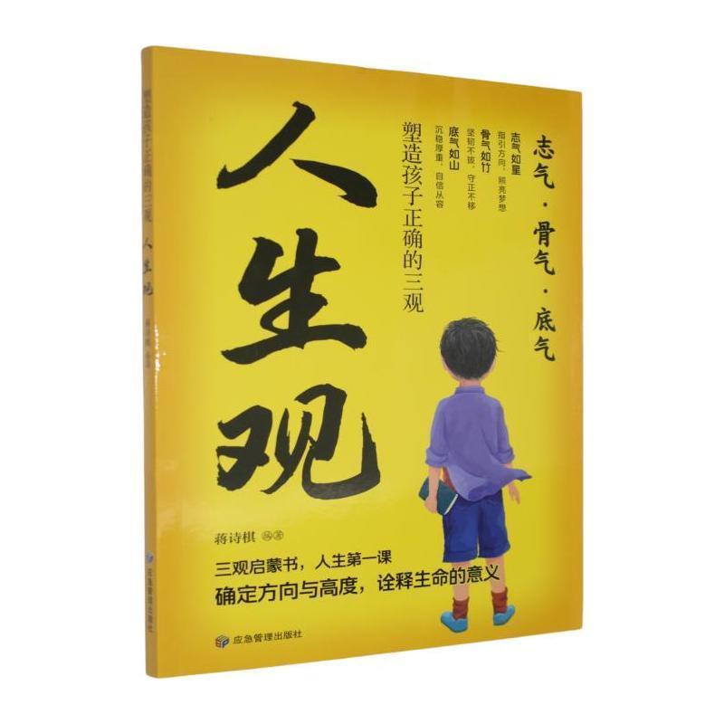 塑造孩子正确的三观:人生观