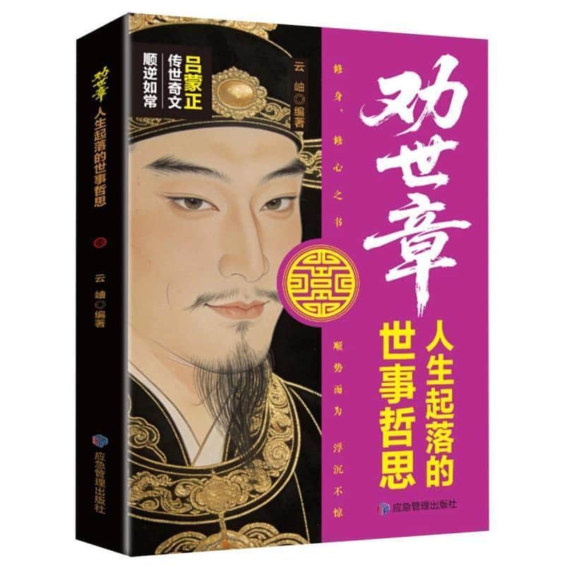 劝世章—人生起落的世事哲思:
