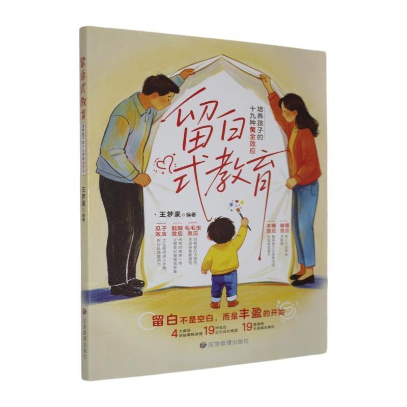 留白式教育—培养孩子的十九种黄金效应: