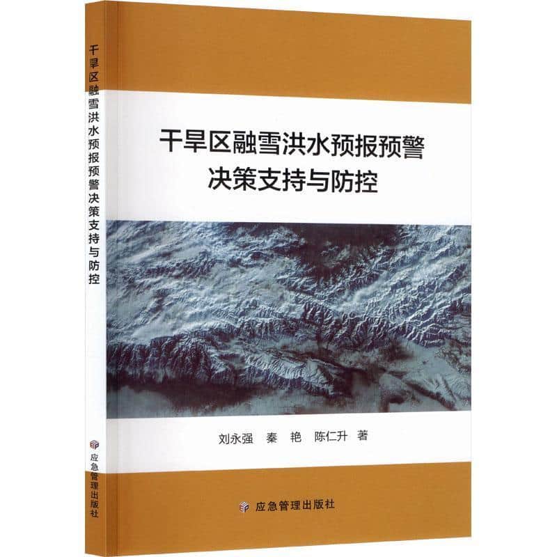 干旱区融雪洪水预报预警决策支持与防控