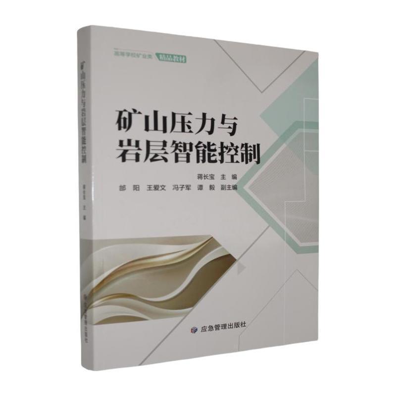 矿山压力与岩层智能控制