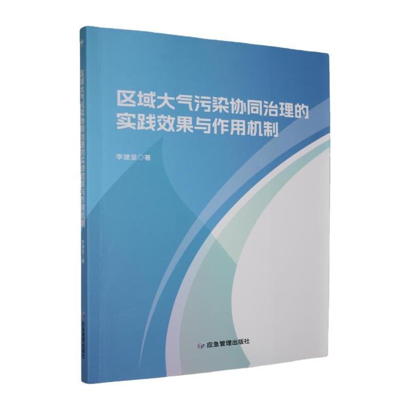 区域大气污染协同治理的实践效果与作用机制
