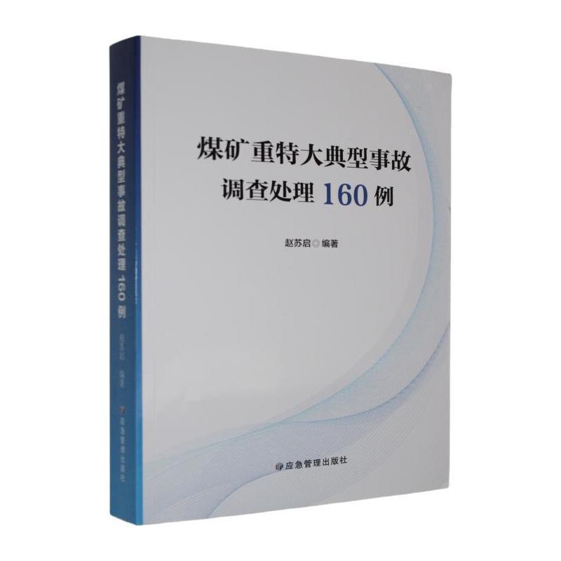 煤矿重特大典型事故调查处理160例