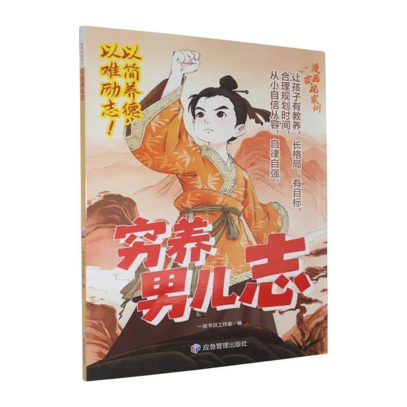 漫画家风家训:穷养男儿志