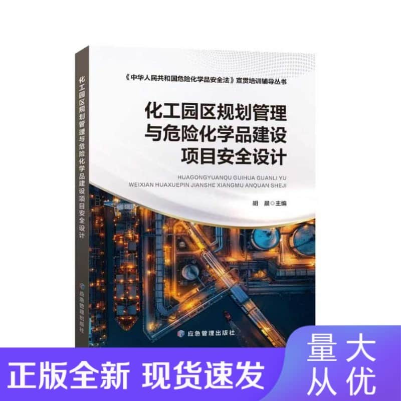 化工园区规划管理与危险化学品建设项目安全设计