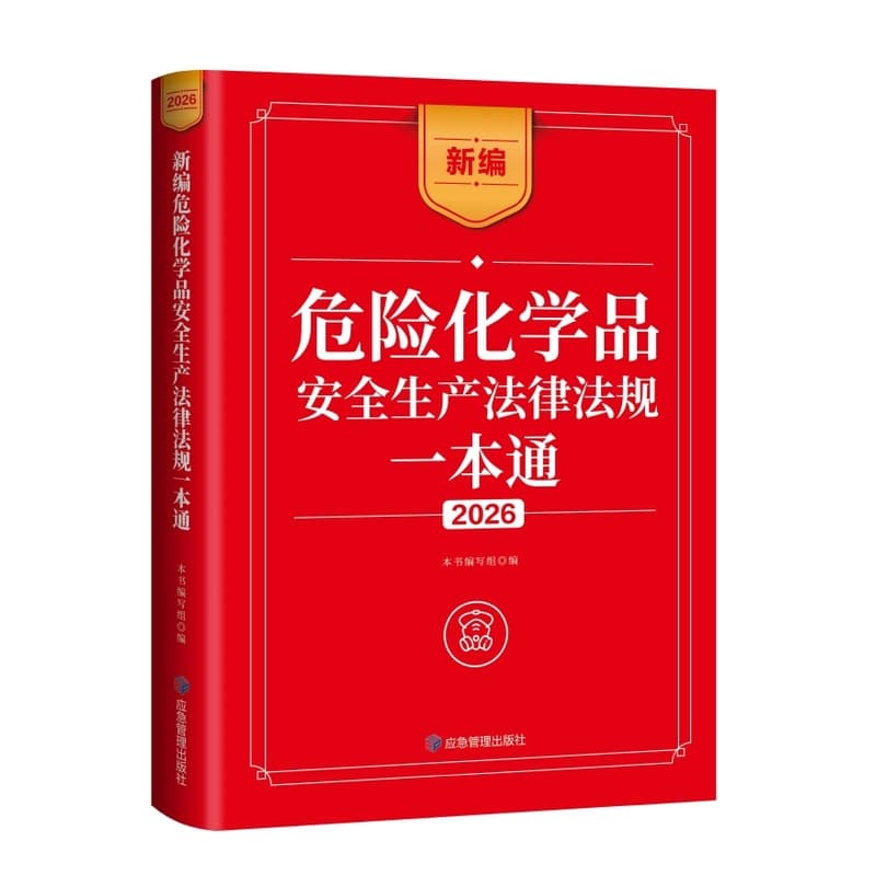新编危险化学品安全生产法律法规一本通(2026)
