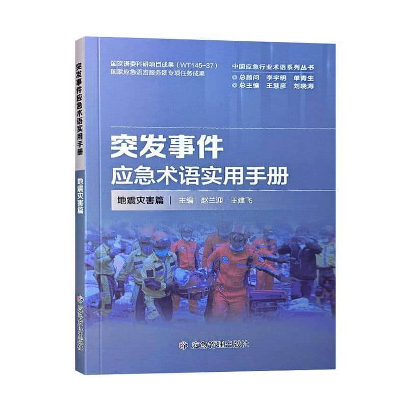 突发事件应急术语实用手册:地震灾害篇