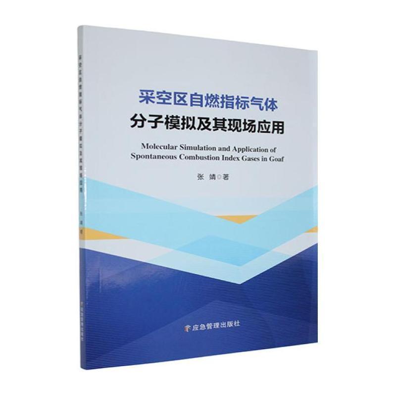采空区自燃指标气体分子模拟及其现场应用