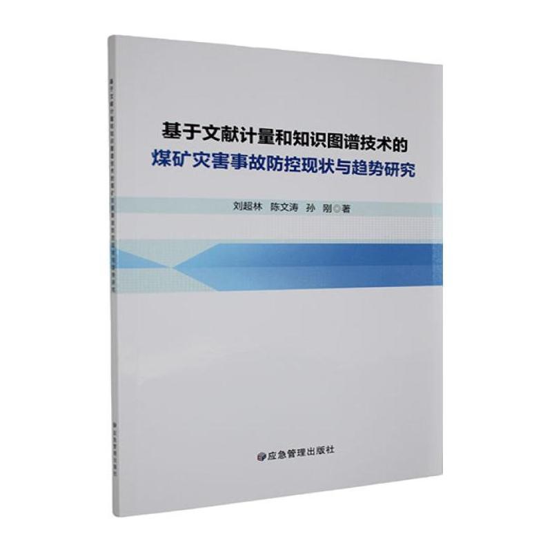 基于文献计量和知识图谱技术的煤矿灾害事故防控现状与趋势研究