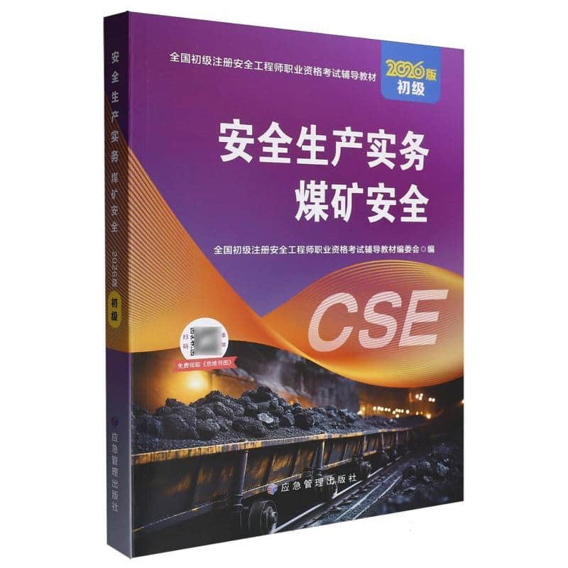 安全生产实务:煤矿安全—2026版