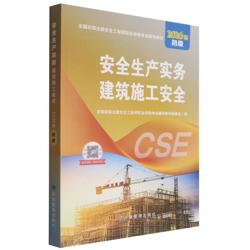 安全生产实务:建筑施工安全—2026版