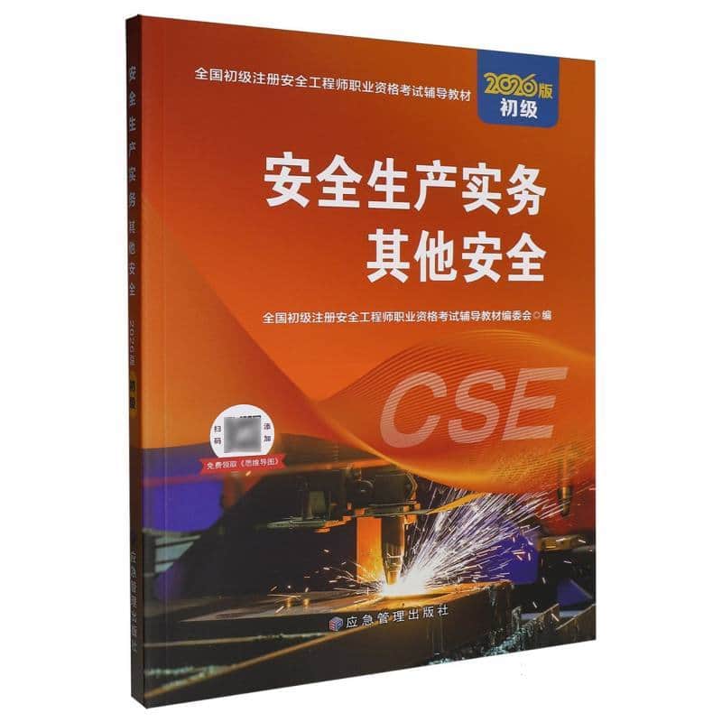 安全生产实务:其他安全—2026版