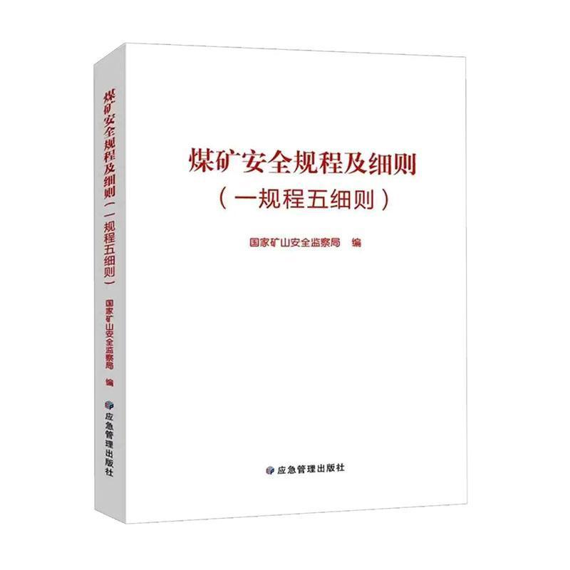 煤矿安全规程及细则—一规程五细则