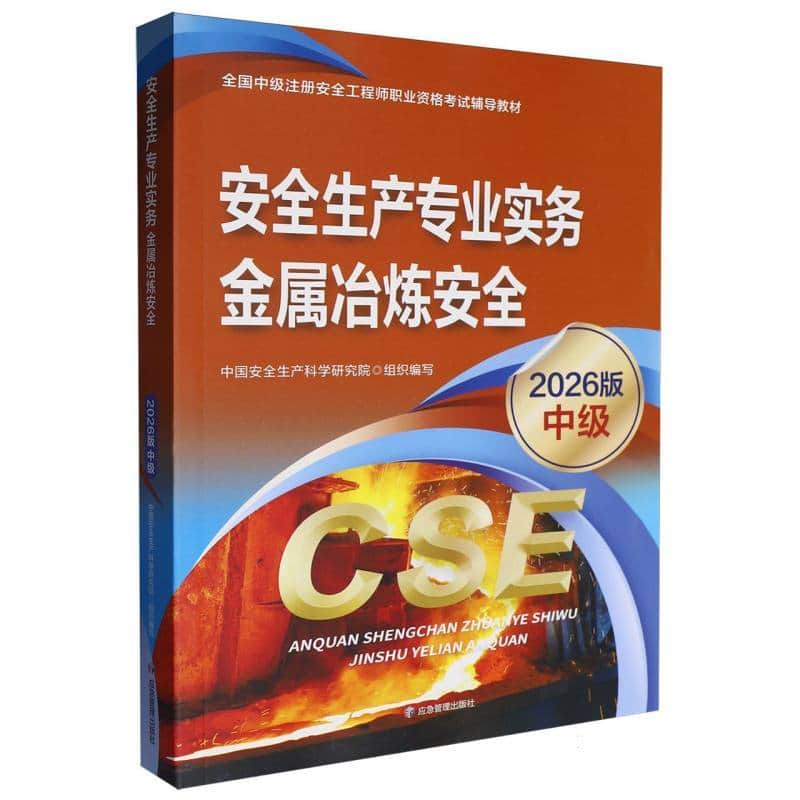 安全生产专业实务:金属冶炼安全—2026版