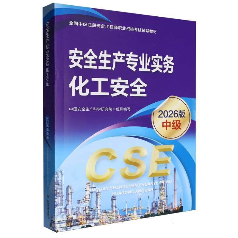 安全生产专业实务:化工安全—2026版