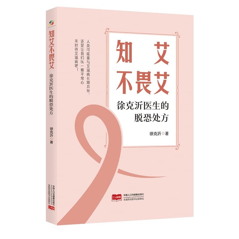 知艾不畏艾—徐克沂医生的脱恐处方