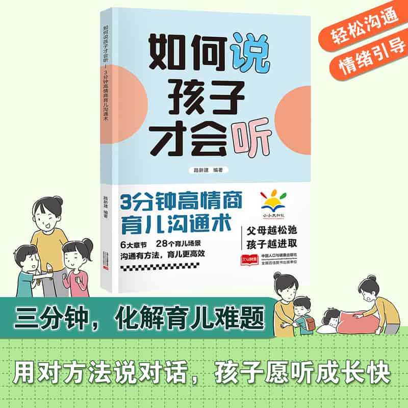 如何说孩子才会听—3分钟高情商育儿沟通术