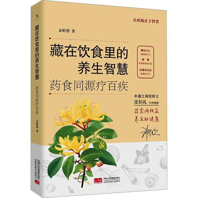 藏在饮食里的养生智慧—药食同源疗百疾