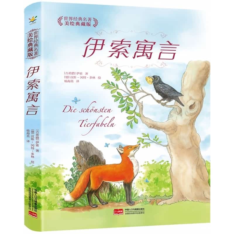 伊索寓言