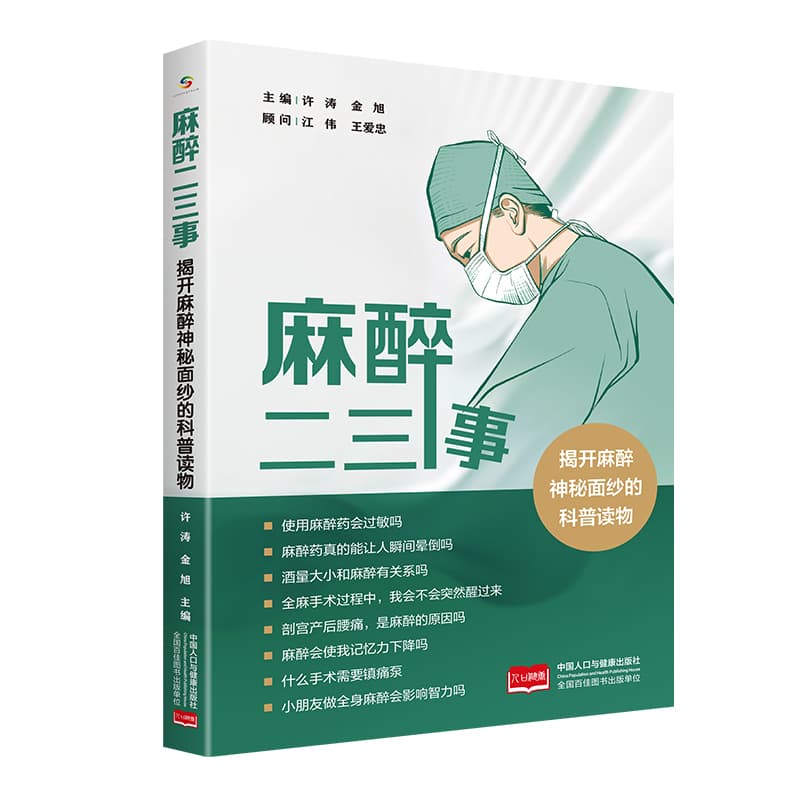 麻醉二三事—揭开麻醉神秘面纱的科普读物