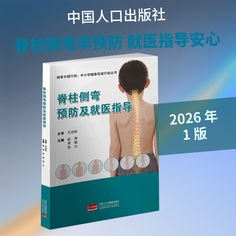 脊柱侧弯预防及就医指导