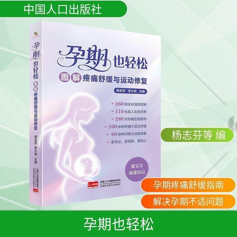 孕期也轻松—图解疼痛舒缓与运动修复
