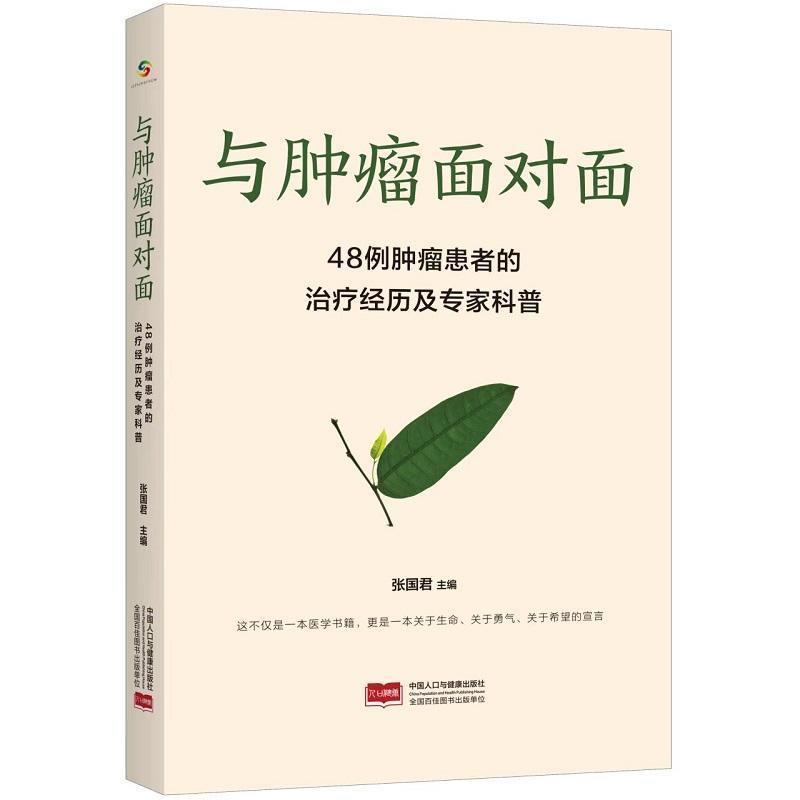 与肿瘤面对面—48例肿瘤患者的治疗经历及专家科普