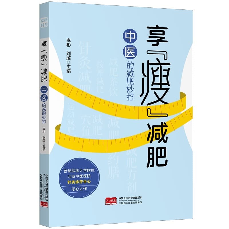 享“瘦”减肥—中医的减肥妙招