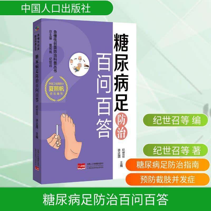 糖尿病足防治百问百答