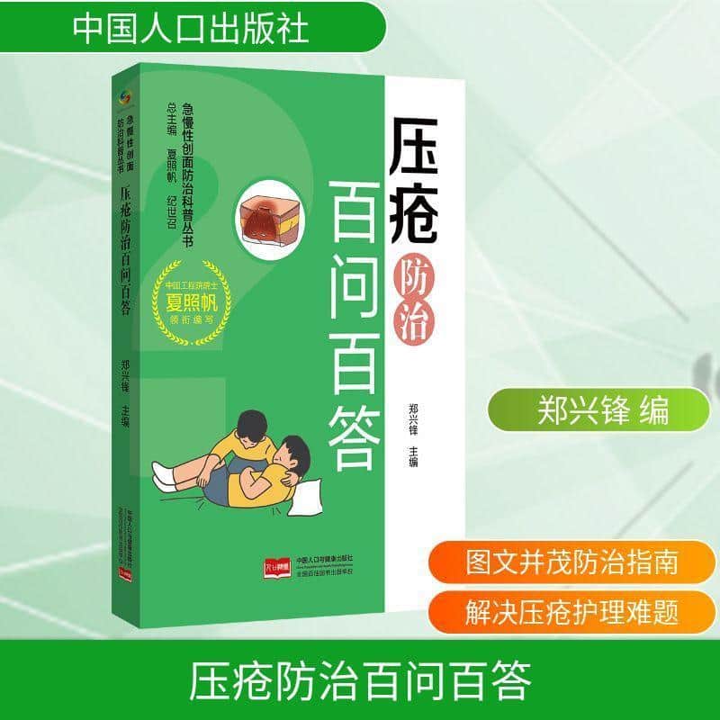 压疮防治百问百答