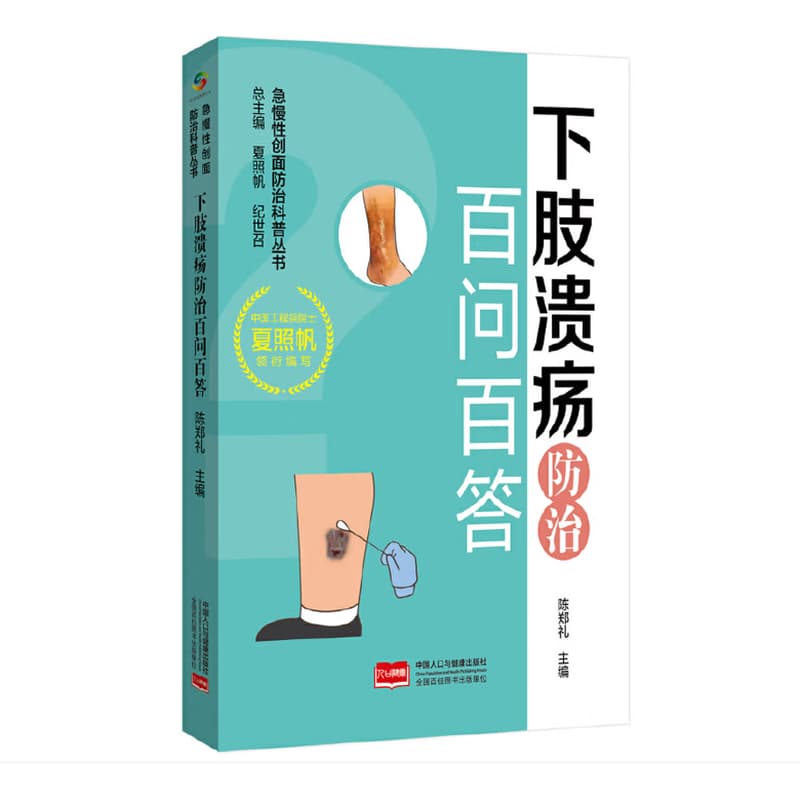 下肢溃疡防治百问百答