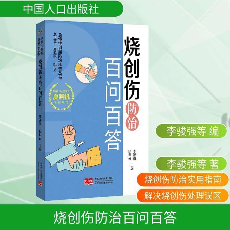 烧创伤防治百问百答