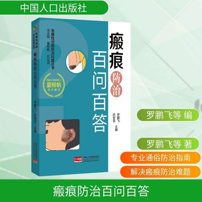瘢痕防治百问百答
